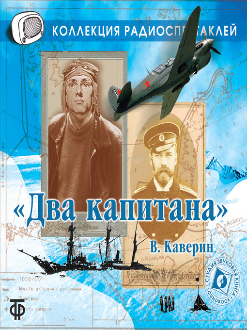 Title details for Два капитана by Вениамин Каверин - Available